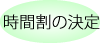 時間割の決定